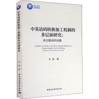 中英语码转换加工机制的多层面研究:来自眼动的证据-(优秀博士文库)