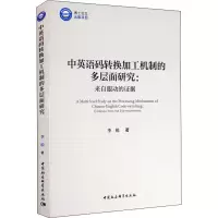 中英语码转换加工机制的多层面研究:来自眼动的证据-(优秀博士文库)