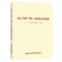 弘扬“两路”精神 加快建设交通强国
