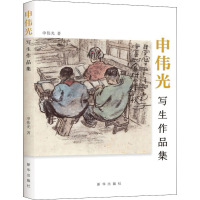 申伟光写生作品集(精)