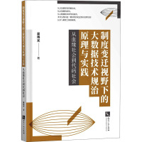 制度变迁视野下的大数据技术规治原理与实践(从血缘社会到代码社会)