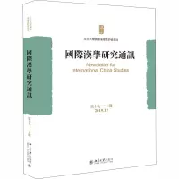 国际汉学研究通讯(第十九、二十期)