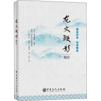 龙文鞭影校注(韵读注音白话释注)