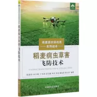 [N]稻麦病虫草害飞防技术/高素质农民培育系列读本-9787109271531