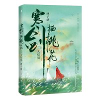寒剑栖桃花:大结局 飞机盒