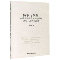 [N]传承与革新--白俄罗斯社会主义运动的历史现状与前景-9787520338943