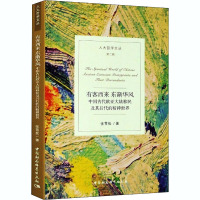 有客西来东渐华风(中国古代欧亚大陆移民及其后代的精神世界)/人大哲学文丛