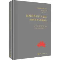 泉州南外宗正司遗址2019年度考古发掘报告(精)/中国田野考古报告集