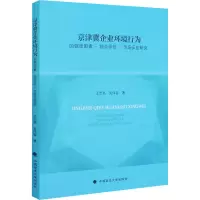 京津冀企业环境行为的驱动因素·综合评价·市场反应研究