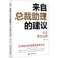 [N]来自总裁助理的建议(企业柔性治理)-9787509672587