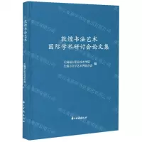 [N]敦煌书法艺术国际学术研讨会论文集(精)-9787554016435