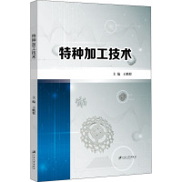 特种加工技术