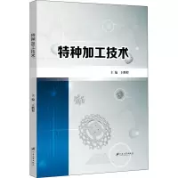 特种加工技术