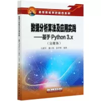 [N]数据分析算法及应用实践--基于Python3.x(富媒体体高等院校特色规划教材)-9787518341511
