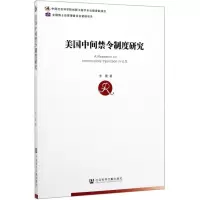 [N]美国中间禁令制度研究-9787520161244