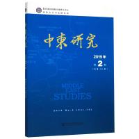 中东研究2019年第2期(总第10期)