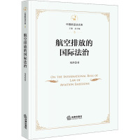 航空排放的国际法治/中国航空法文库