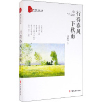 行得春风下秋雨/跨度新美文书系
