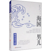 海国男儿/楼适夷译文集