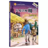 [N]小魔法师柯兰(神秘身份适读年龄8-12岁)/方方蛋原创儿童文学馆-9787548843498