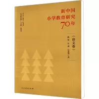 新中国小学教育研究70年 语文卷