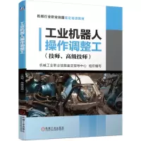 工业机器人操作调整工(技师高级技师机械行业职业技能鉴定培训教材)