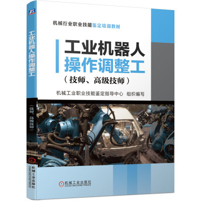 工业机器人操作调整工(技师高级技师机械行业职业技能鉴定培训教材)