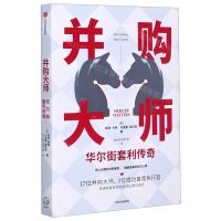 [N]并购大师(华尔街套利传奇)-9787521716429