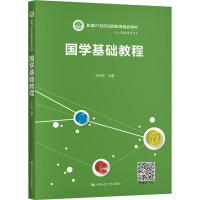 国学基础教程(新编21世纪远程教育精品教材)/公共基础课系列