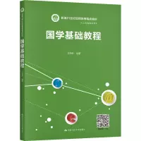 国学基础教程(新编21世纪远程教育精品教材)/公共基础课系列