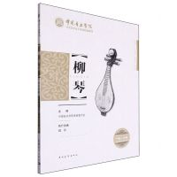 [N]柳琴(1级-7级中国音乐学院社会艺术水平考级精品教材)-9787515372365