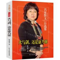 [N]火与剑还是康乃馨/名家散文自选集-9787513931786