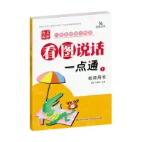 [N]看图说话一点通(1教师用书)/作文起步-9787557555870