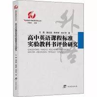 高中英语课程标准实验教科书评价研究/中国外语教育研究丛书