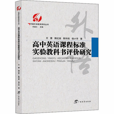 高中英语课程标准实验教科书评价研究/中国外语教育研究丛书