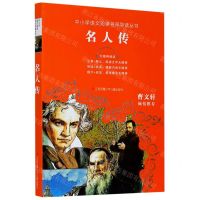 [N]名人传(无障碍阅读)/中小学语文阅读名师导读丛书-9787558410475