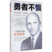 勇者不惧(杰哈德·纽曼)