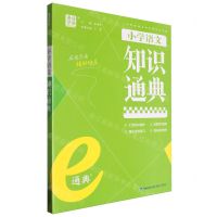 [N]小学语文知识通典-9787539565347