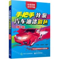 [N]手把手教您汽车油漆调色(第2版全程图解全彩印刷)-9787121396892