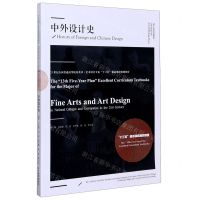 [N]中外设计史(21世纪全国普通高等院校美术艺术设计专业十三五精品课程规划教材)-9787531484219