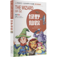 绿野仙踪(课改精编版)/影响孩子一生的世界十大名著