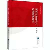 现代汉语提升与控制结构研究/澳门城市大学学术论丛