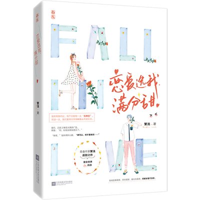 恋爱选我,满分甜
