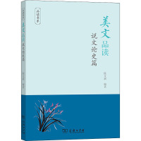 美文品读(说文论史篇)/品读书系