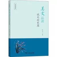 美文品读(说文论史篇)/品读书系