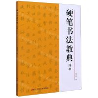 [N]硬笔书法教典(行书)-9787534064456