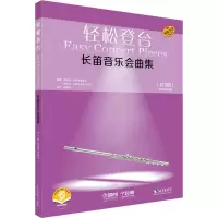 轻松登台长笛音乐会曲集(共3册原版引进扫码音频版)