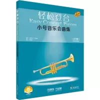 轻松登台小号音乐会曲集(共3册原版引进扫码音频版)