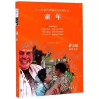 [N]童年(无障碍阅读)/中小学语文阅读名师导读丛书-9787558401664