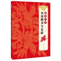 [N]新春大吉(实用楷书写春联)-9787549422548